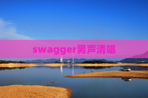 swagger男声清唱