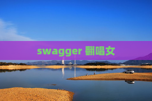 swagger 翻唱女